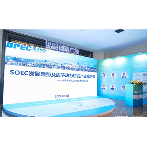 質子動力受邀參加2022勢銀氫能與燃料電池產業年會，并做《SOEC發展趨勢及質子動力在SOEC領域的研發及產業化業化進展》的演講。