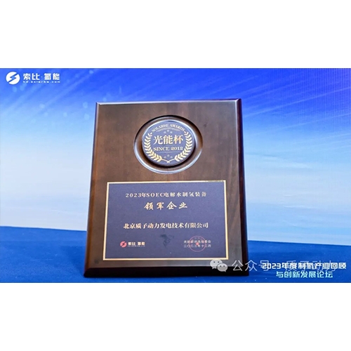 質(zhì)子動(dòng)力再獲殊榮，創(chuàng)新引領(lǐng)制氫產(chǎn)業(yè)