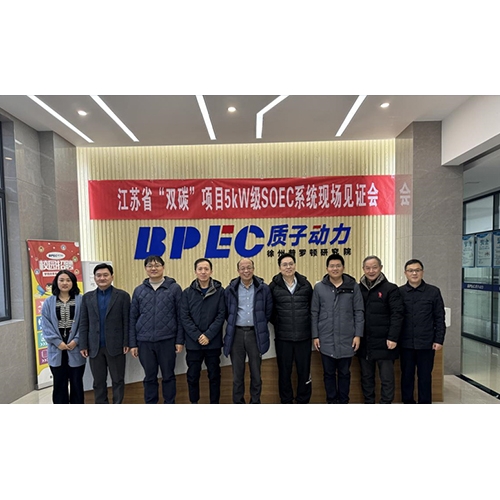 質(zhì)子動(dòng)力5kW級SOEC系統(tǒng)順利見證驗(yàn)收，即將交付